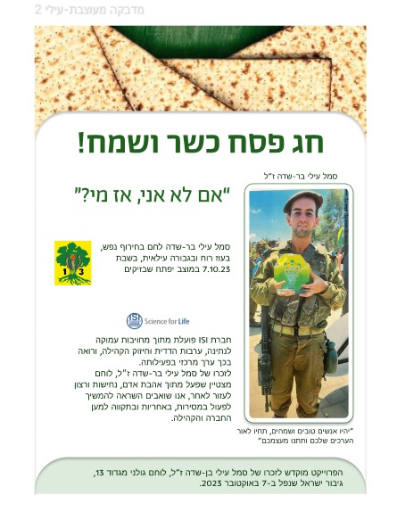 פעילות קמחה דפסחא ISI