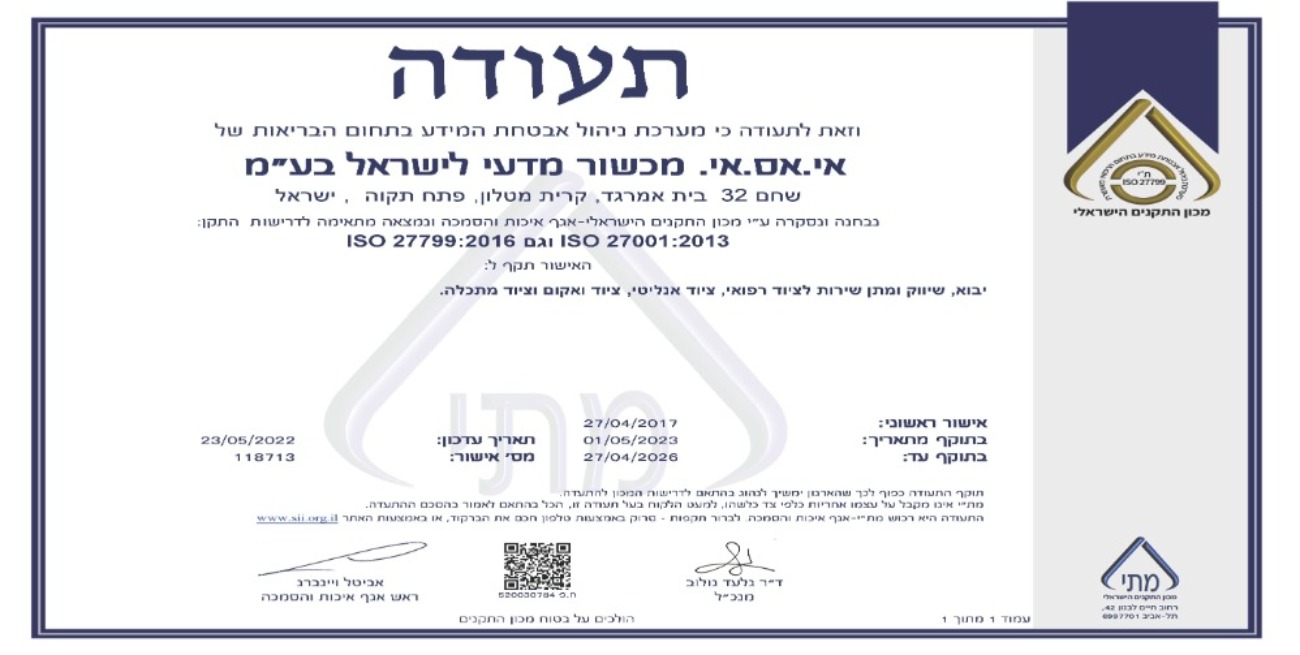 ISI - ISO 27799-2016 וגם ISO 27001-2013 valid until 4.2026 - HEBREW