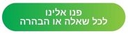 כפתור פנו אלינו BUCHI